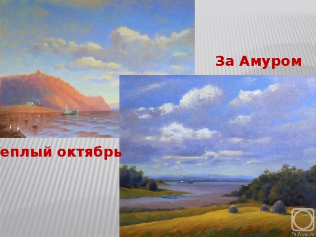 За Амуром Теплый октябрь 