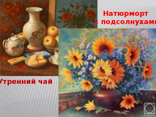 Натюрморт с подсолнухами Утренний чай 