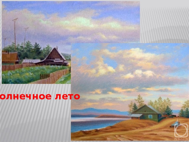 Солнечное лето 