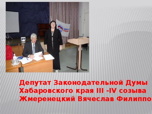 Депутат Законодательной Думы Хабаровского края III -IV созыва Жмеренецкий Вячеслав Филиппович 