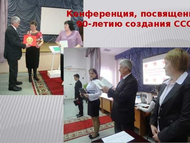 Конференция, посвященная 90-летию создания СССР 