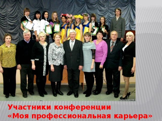 Участники конференции «Моя профессиональная карьера» 