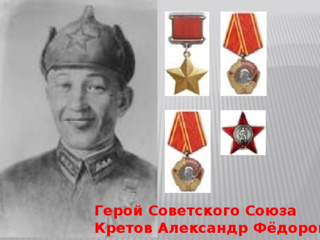Герой Советского Союза Кретов Александр Фёдорович 