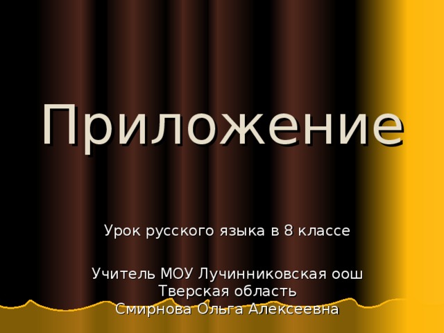 Приложение. 8 класс.