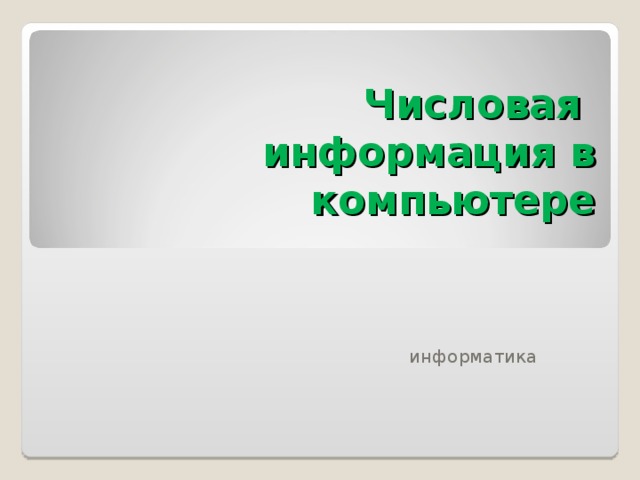 Числовая информация в компьютере информатика 