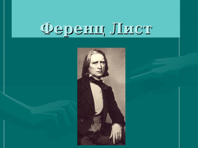 Презентации ференц лист