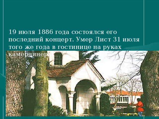 Творчество ф листа презентация