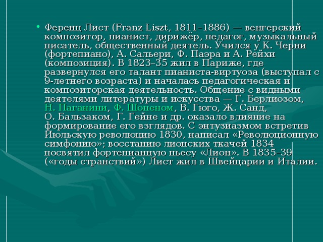 Презентации ференц лист