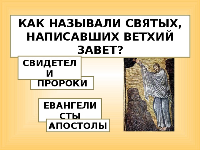 КАК НАЗЫВАЛИ СВЯТЫХ, НАПИСАВШИХ ВЕТХИЙ ЗАВЕТ? СВИДЕТЕЛИ ПРОРОКИ ЕВАНГЕЛИСТЫ АПОСТОЛЫ  