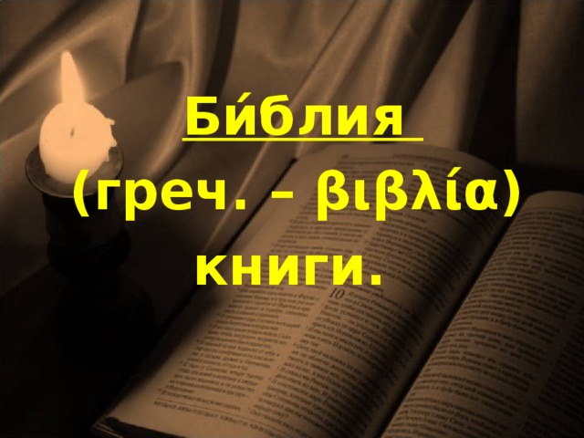  Би́блия (греч. – βιβλία ) книги.  