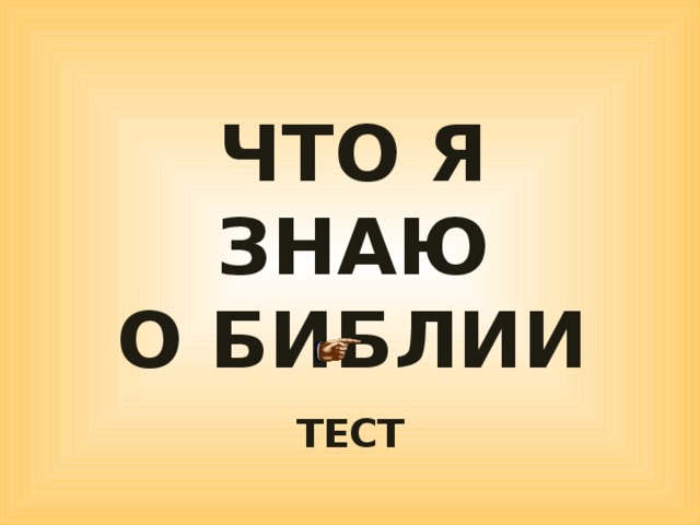 ЧТО Я ЗНАЮ О БИБЛИИ ТЕСТ  