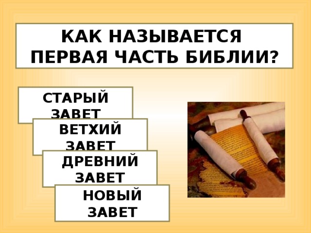 КАК НАЗЫВАЕТСЯ ПЕРВАЯ ЧАСТЬ БИБЛИИ? СТАРЫЙ ЗАВЕТ ВЕТХИЙ ЗАВЕТ ДРЕВНИЙ ЗАВЕТ НОВЫЙ ЗАВЕТ  