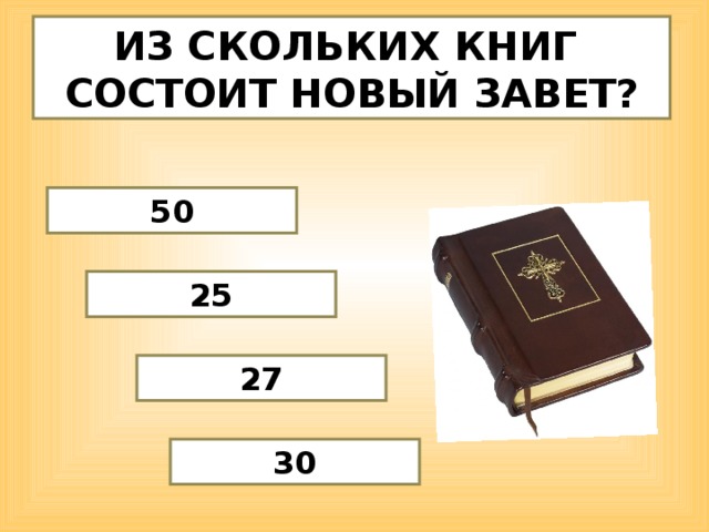 ИЗ СКОЛЬКИХ КНИГ СОСТОИТ НОВЫЙ ЗАВЕТ? 50 25 Изображение с сайта dic.academic.ru 27 30  