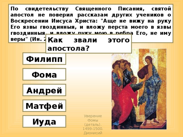 По свидетельству Священного Писания, святой апостол не поверил рассказам других учеников о Воскресении Иисуса Христа: 