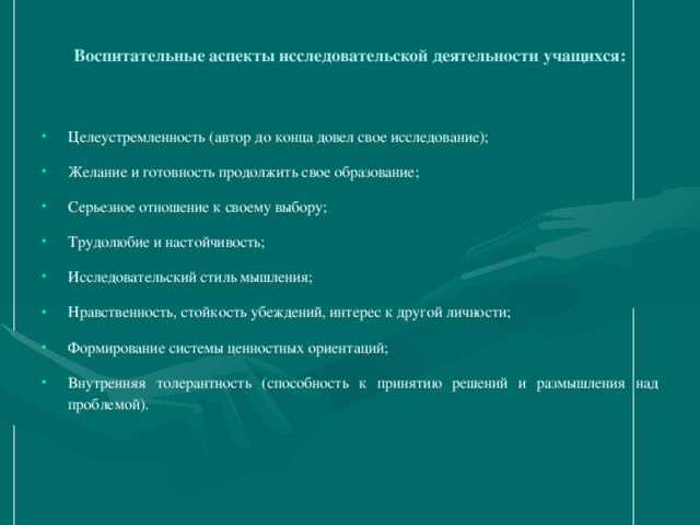 Воспитательные аспекты исследовательской деятельности учащихся: