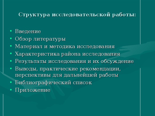 Структура исследовательской работы: