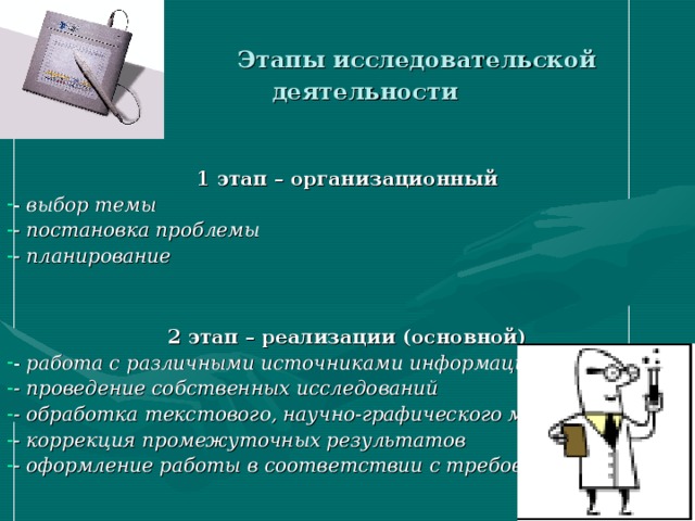 Этапы исследовательской деятельности 1 этап – организационный - выбор темы - постановка проблемы - планирование   2 этап – реализации (основной)
