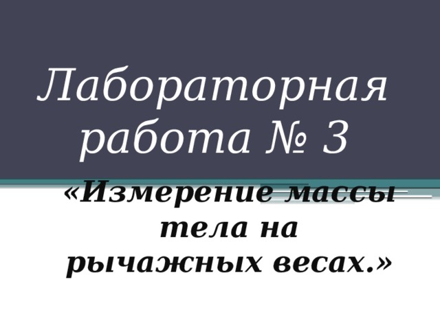 Лабораторная работа № 3 «Измерение массы тела на рычажных весах.» 