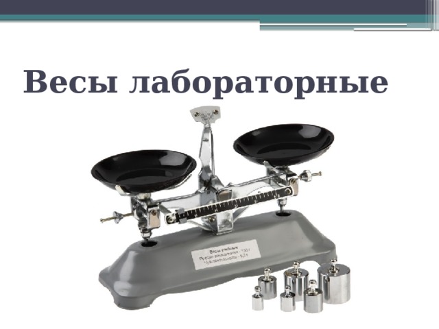 Весы лабораторные 