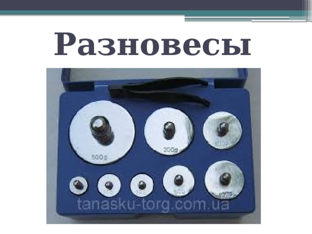 Разновесы 