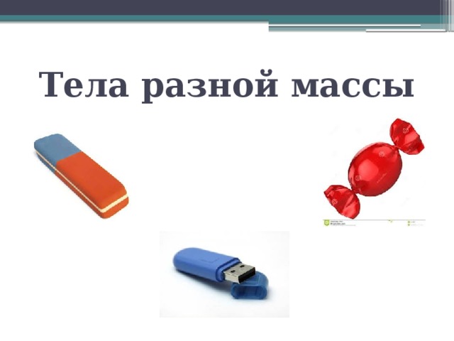 Тела разной массы 