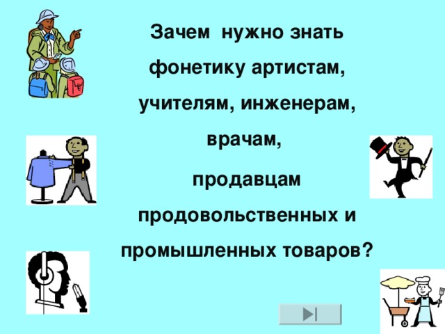 Зачем нужно знать фонетику артистам, учителям, инженерам, врачам, продавцам продовольственных и промышленных товаров? 