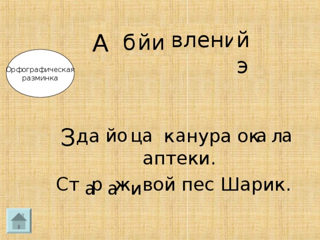 С ъя е О тся о е о о о о ё А йэ влени йи б Орфографическая разминка З  да к нура ок л аптеки. Ст р ж вой пес Шарик. йо а ца а а а и а 