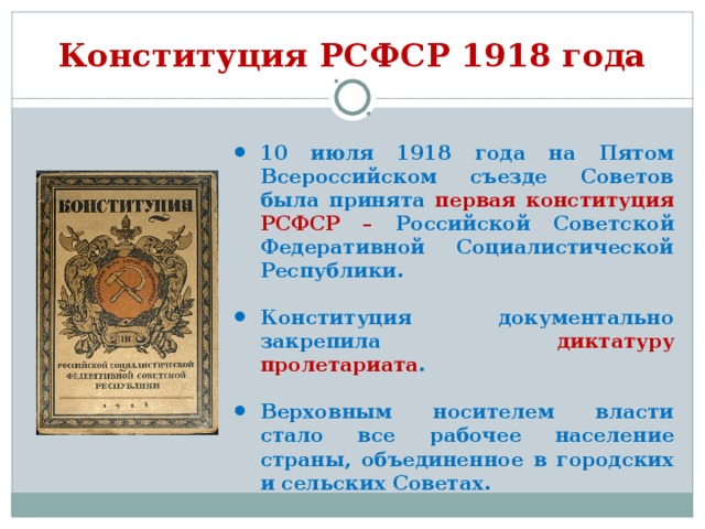 Конституция рсфср 1918 презентация