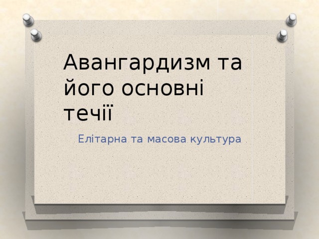 Авангардизм та його основні течії Елітарна та масова культура 