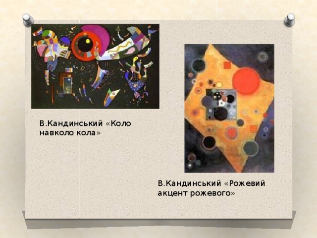 В.Кандинський «Коло навколо кола» В.Кандинський «Рожевий акцент рожевого» 