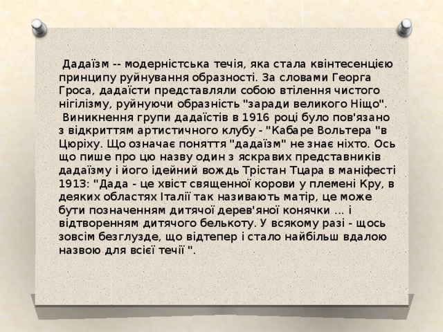  Дадаїзм -- модерністська течія, яка стала квінтесенцією принципу руйнування образності. За словами Георга Гроса, дадаїсти представляли собою втілення чистого нігілізму, руйнуючи образність 