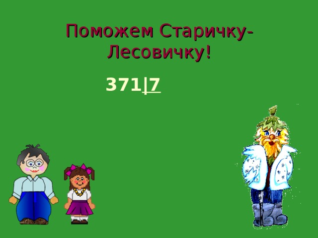  Поможем Старичку-Лесовичку!  371 | 7           