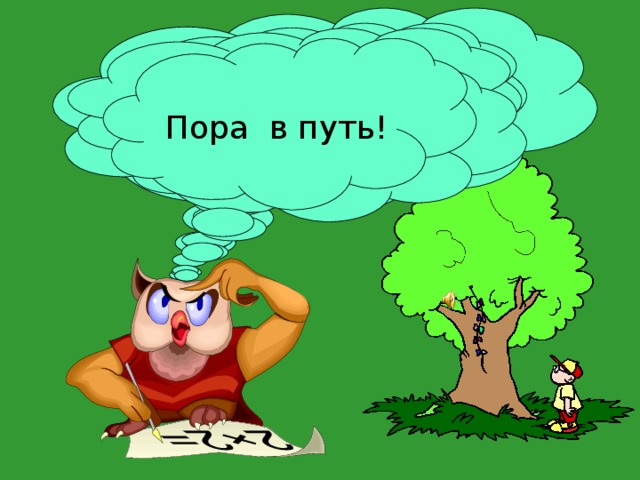 Назовите основные компоненты умножения. Назовите основные компоненты деления. Чтобы найти произведение круглых чисел, надо …. При умножении числа на 10, 100, 1000 надо … При делении числа на 10, 100, 1000 надо…  Пора в путь! При делении круглых чисел можно…. 
