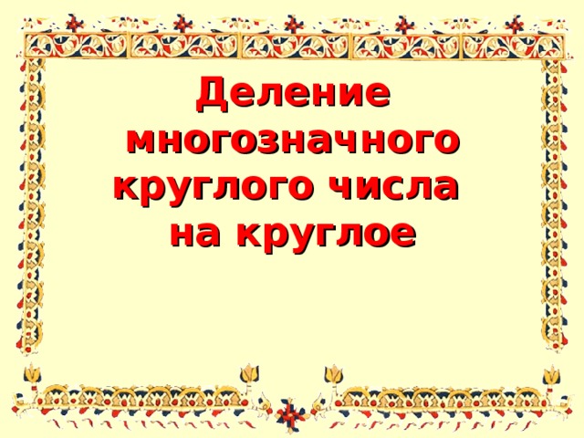 Деление круглого числа на другое круглое примеры Математика, 4 класс, рабочая тетрадь, часть 1, часть 2, скачать бесплатно pdf