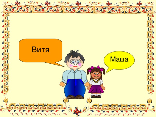 Витя Маша 