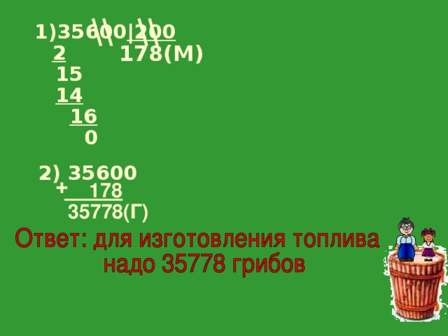 1)35600 |200  178 (М) 2 15 14 16 0 2)  35600 +  178  35778( Г) 