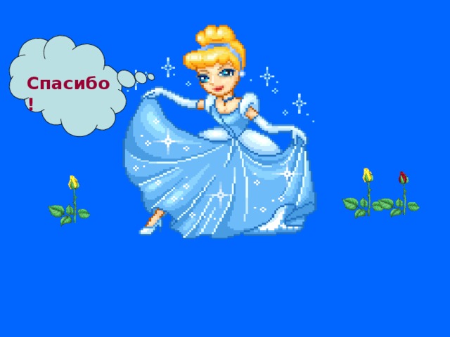 Спасибо! 