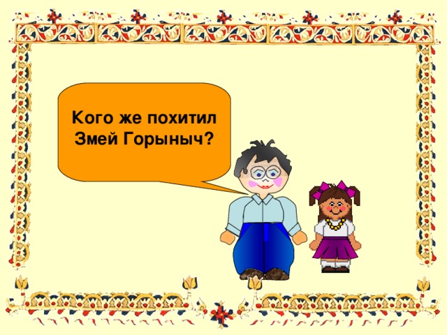  Кого же похитил Змей Горыныч? 