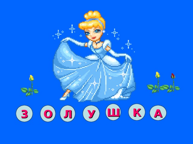 К Ш А У Л О З 