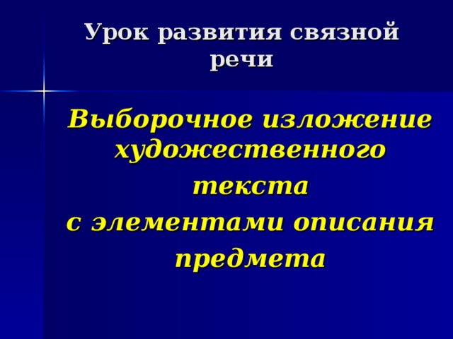 Урок выборочное изложение 5 класс