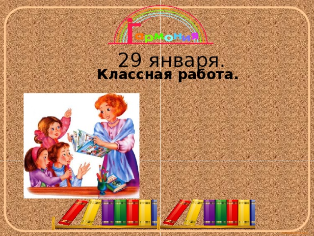 29 января. Классная работа. 