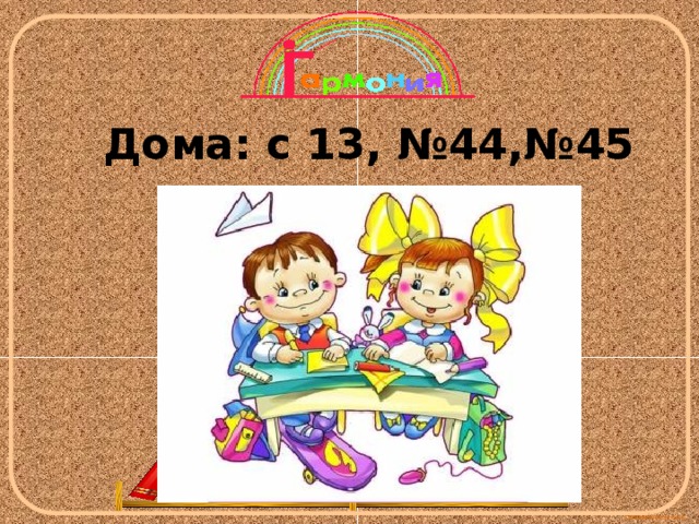 Дома: с 13, №44,№45 