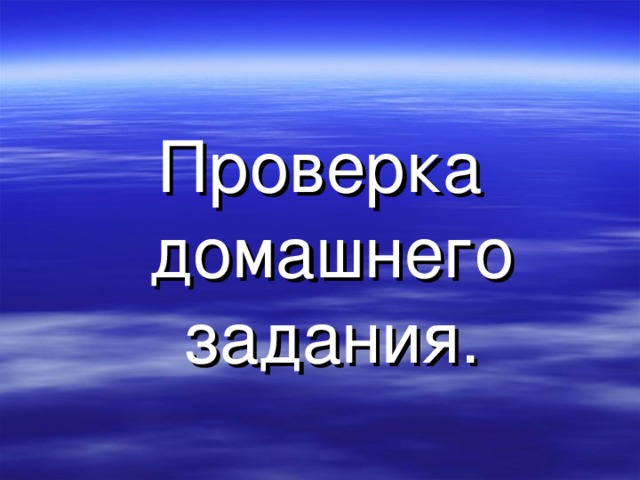 Проверка домашнего задания. 