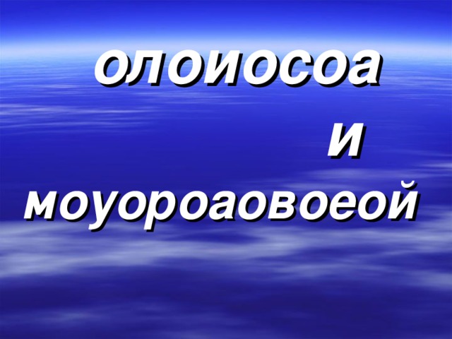  олоиосоа  и моуороаовоеой 