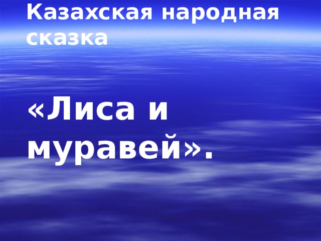 Казахская народная сказка  «Лиса и муравей». 