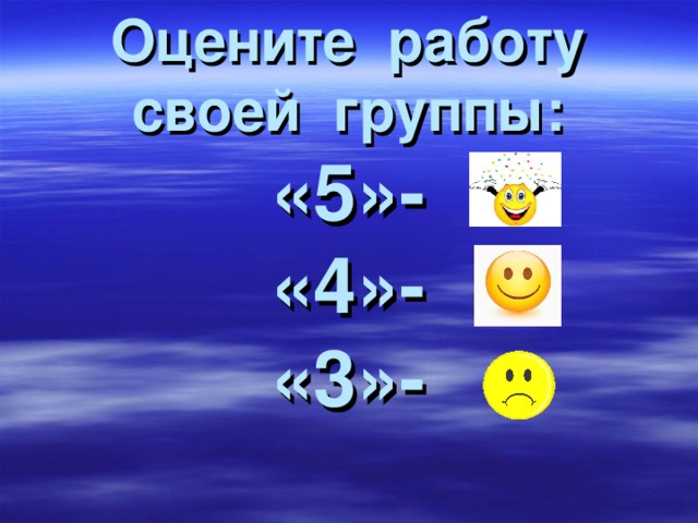 Оцените работу своей группы:  «5»-  «4»-  «3»- 