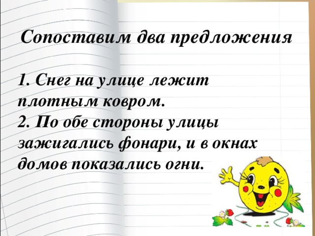 Сопоставим два предложения 1. Снег на улице лежит плотным ковром. 2. По обе стороны улицы зажигались фонари, и в окнах домов показались огни.