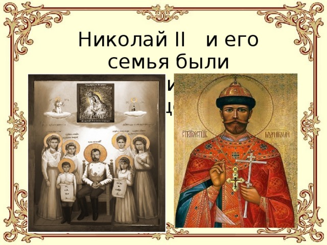 Николай II и его семья были канонизированы русской церковью. 