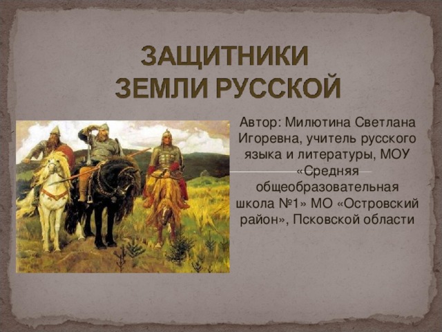 Автор: Милютина Светлана Игоревна, учитель русского языка и литературы, МОУ «Средняя общеобразовательная школа №1» МО «Островский район», Псковской области