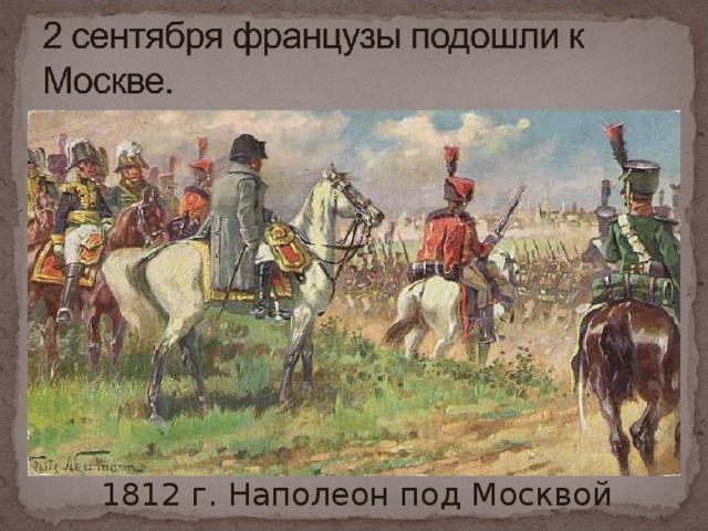 1812 г. Наполеон под Москвой